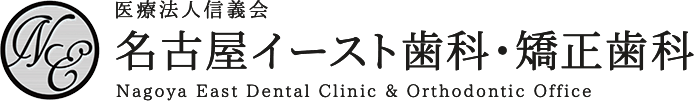医療法人信義会 名古屋イースト歯科・矯正歯科