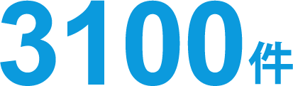 3100件